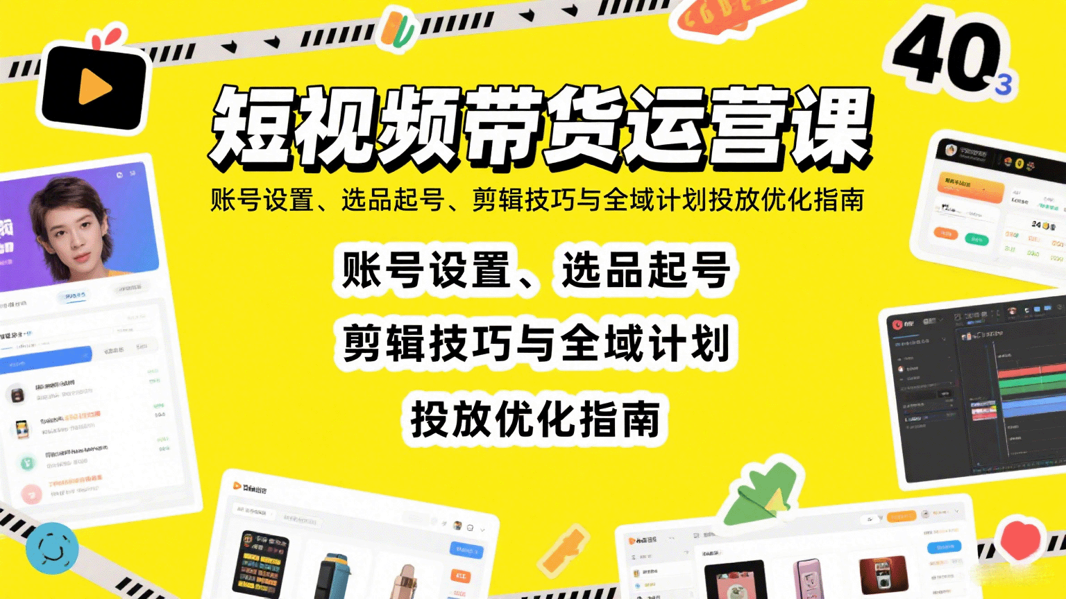 短视频带货运营课：账号设置、选品起号、剪辑技巧与全域计划投放优化指南-雪白的乌云