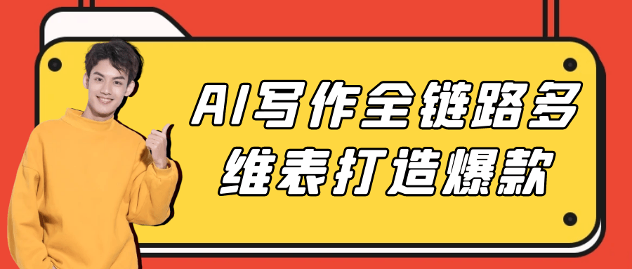 AI写作全链路多维表打造爆款-雪白的乌云