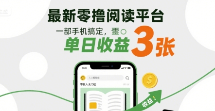 最新零撸阅读平台，一部手机搞定，单日收益3张，零投入无门槛，人人都能做【揭秘】-雪白的乌云
