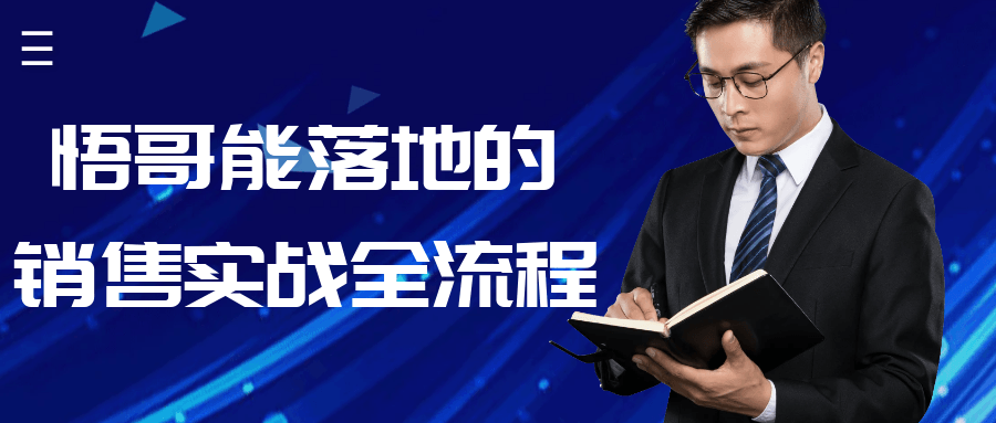 悟哥能落地的销售实战全流程-雪白的乌云