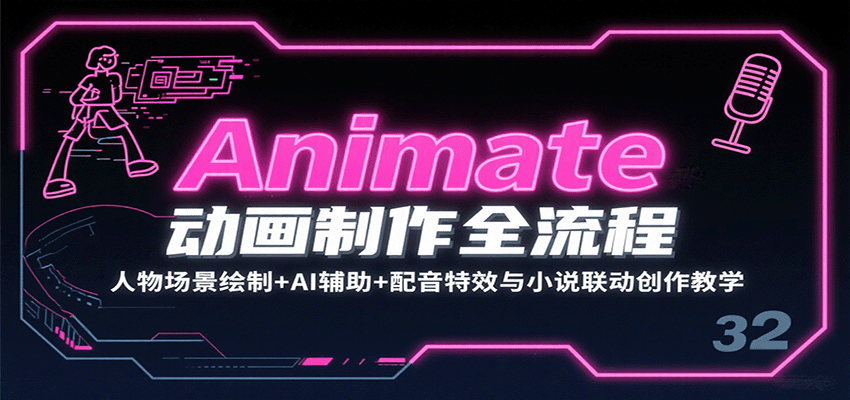 Animate动画制作全流程：人物场景绘制+AI辅助+配音特效与小说联动创作教学-雪白的乌云