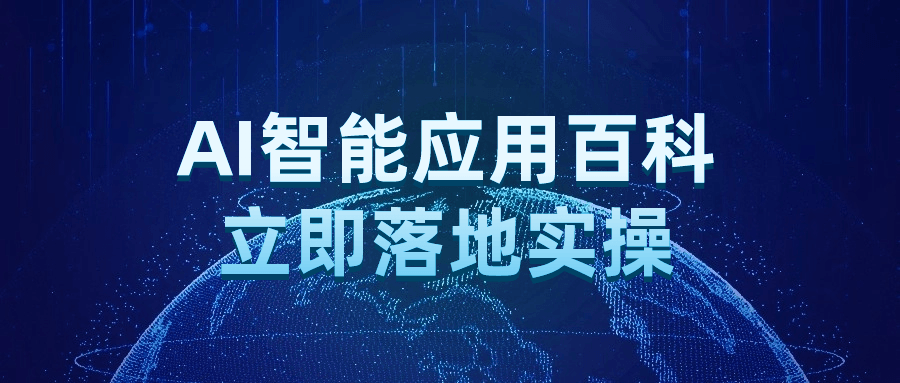 AI智能应用百科立即落地实操-雪白的乌云