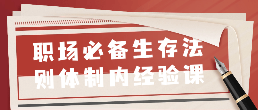 职场必备生存法则体制内经验课-雪白的乌云