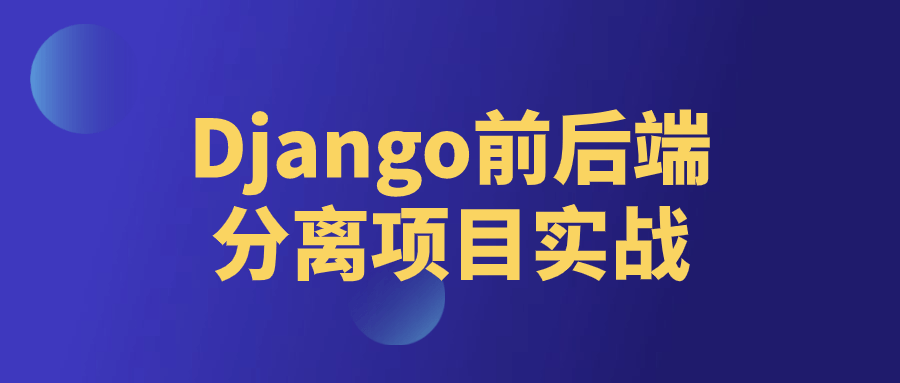 Django前后端分离项目实战-雪白的乌云
