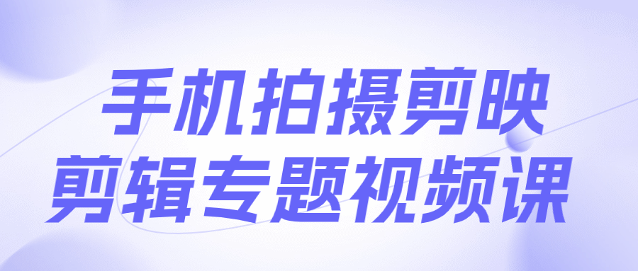 手机拍摄剪映剪辑专题视频课-雪白的乌云