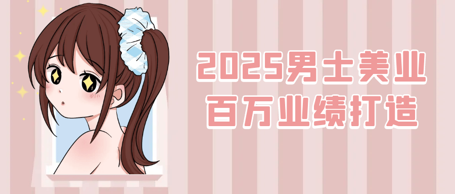 2025男士美业百万业绩打造-雪白的乌云