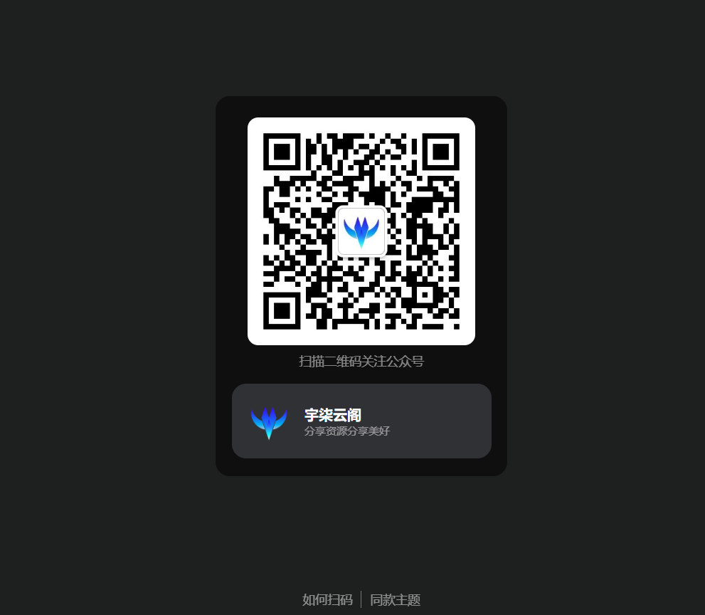 引导关注微信公众号或小程序网页源码-雪白的乌云