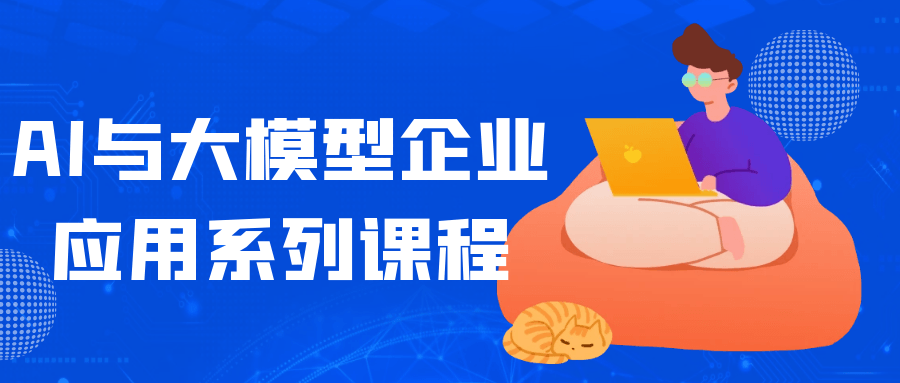 AI与大模型企业应用系列课程-雪白的乌云