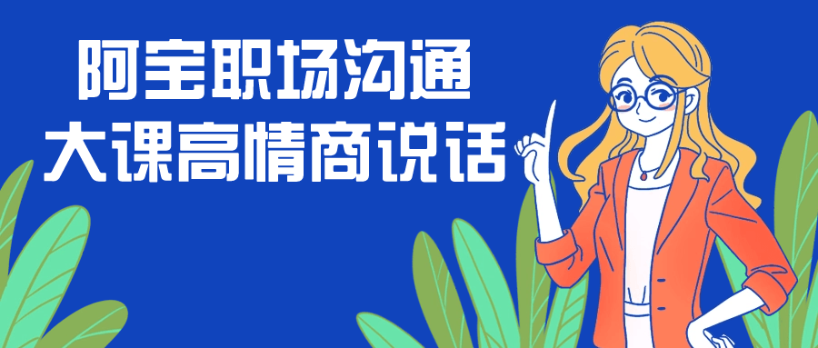 阿宝职场沟通大课高情商说话-雪白的乌云