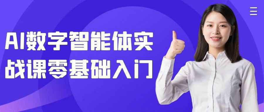 AI数字智能体实战课零基础入门-雪白的乌云