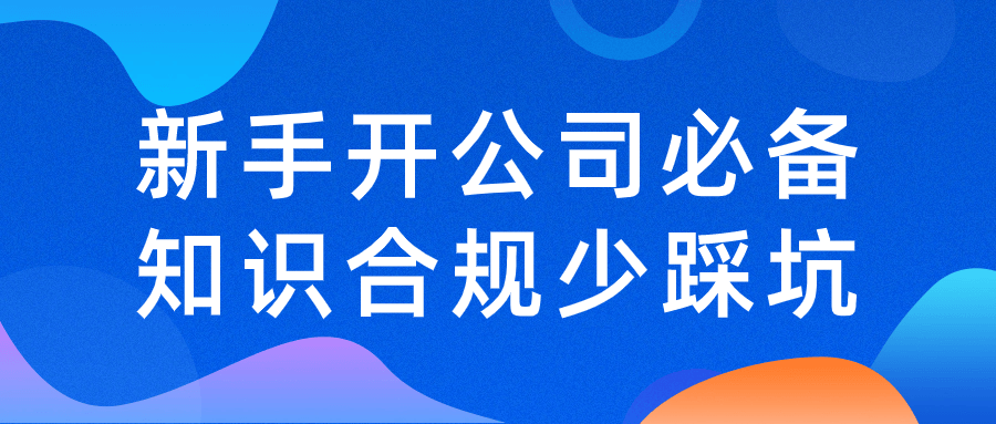 新手开公司必备知识合规少踩坑-雪白的乌云