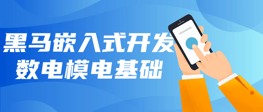 黑马嵌入式开发数电模电基础-雪白的乌云