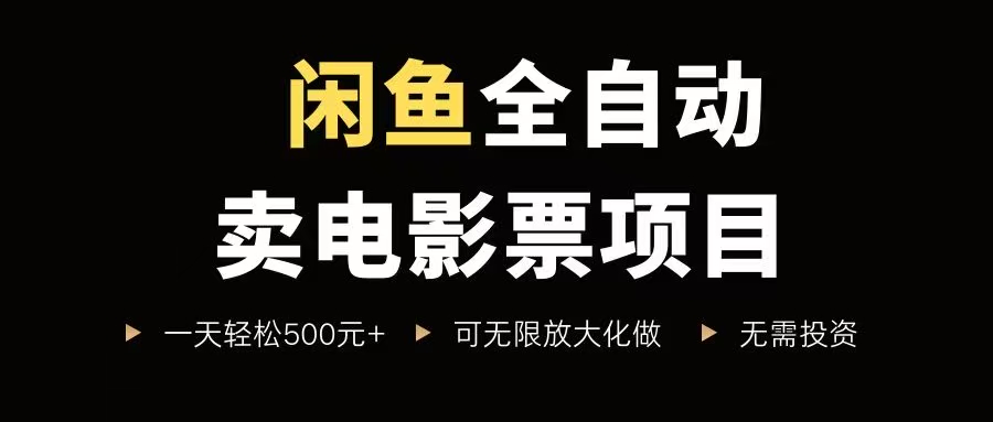 （15847期）闲鱼全自动卖电影票项目，一单5元-30元，新手一天轻松500+，无脑操作，零投资-雪白的乌云