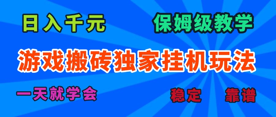 游戏搬砖独家挂机玩法，日入千元，保姆级教学，一天就学会！-雪白的乌云