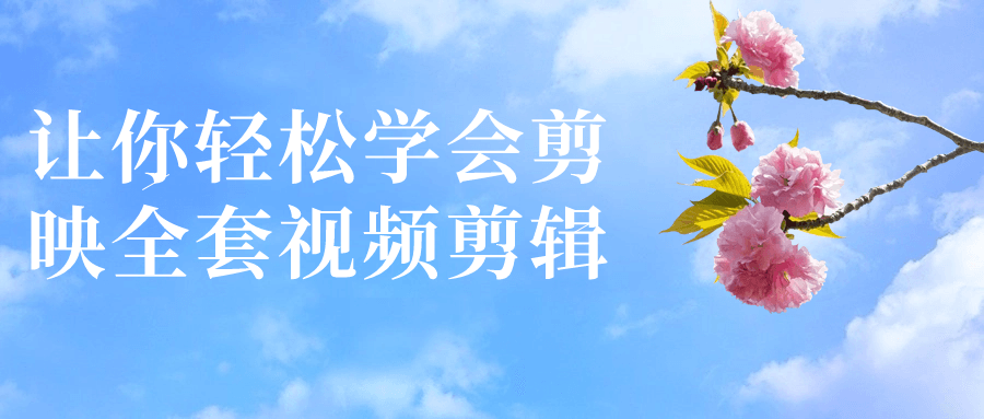 让你轻松学会剪映全套视频剪辑-雪白的乌云
