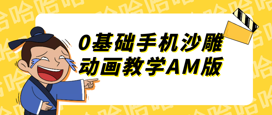 0基础手机沙雕动画教学AM版-雪白的乌云