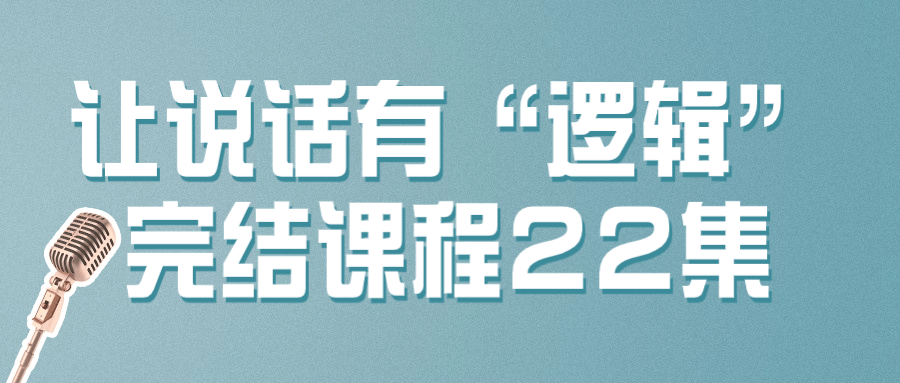 让说话有“逻辑”完结课程22集-雪白的乌云