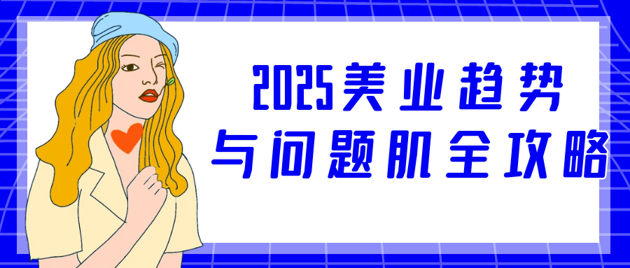 2025美业趋势与问题肌全攻略-雪白的乌云