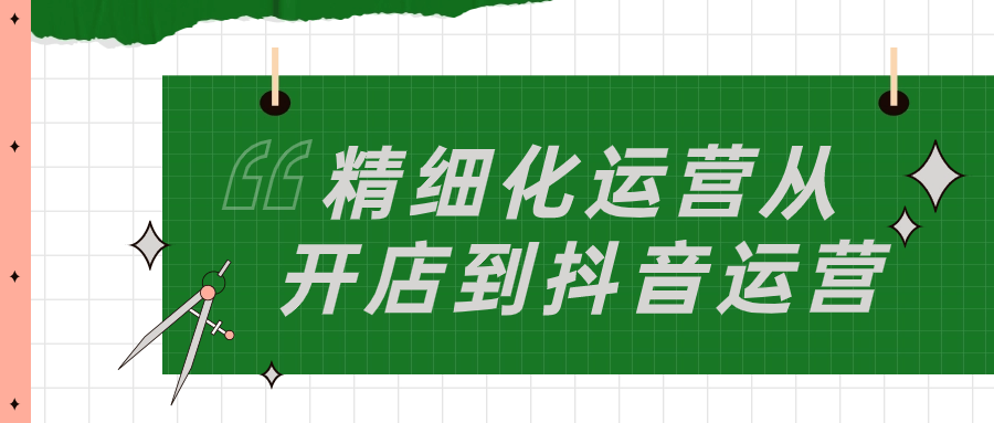 精细化运营从开店到抖音运营-雪白的乌云