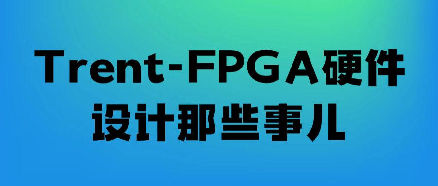 Trent-FPGA硬件设计那些事儿-雪白的乌云