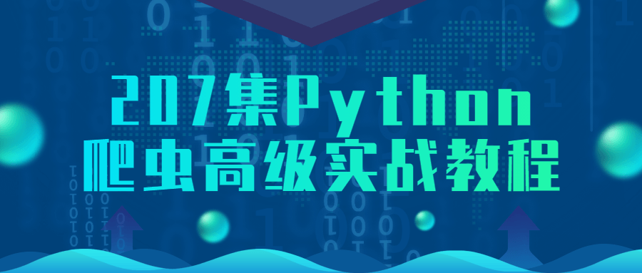 207集Python爬虫高级实战教程-雪白的乌云