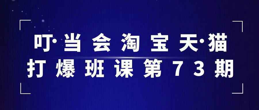 叮当会淘宝天猫打爆班课第73期-雪白的乌云